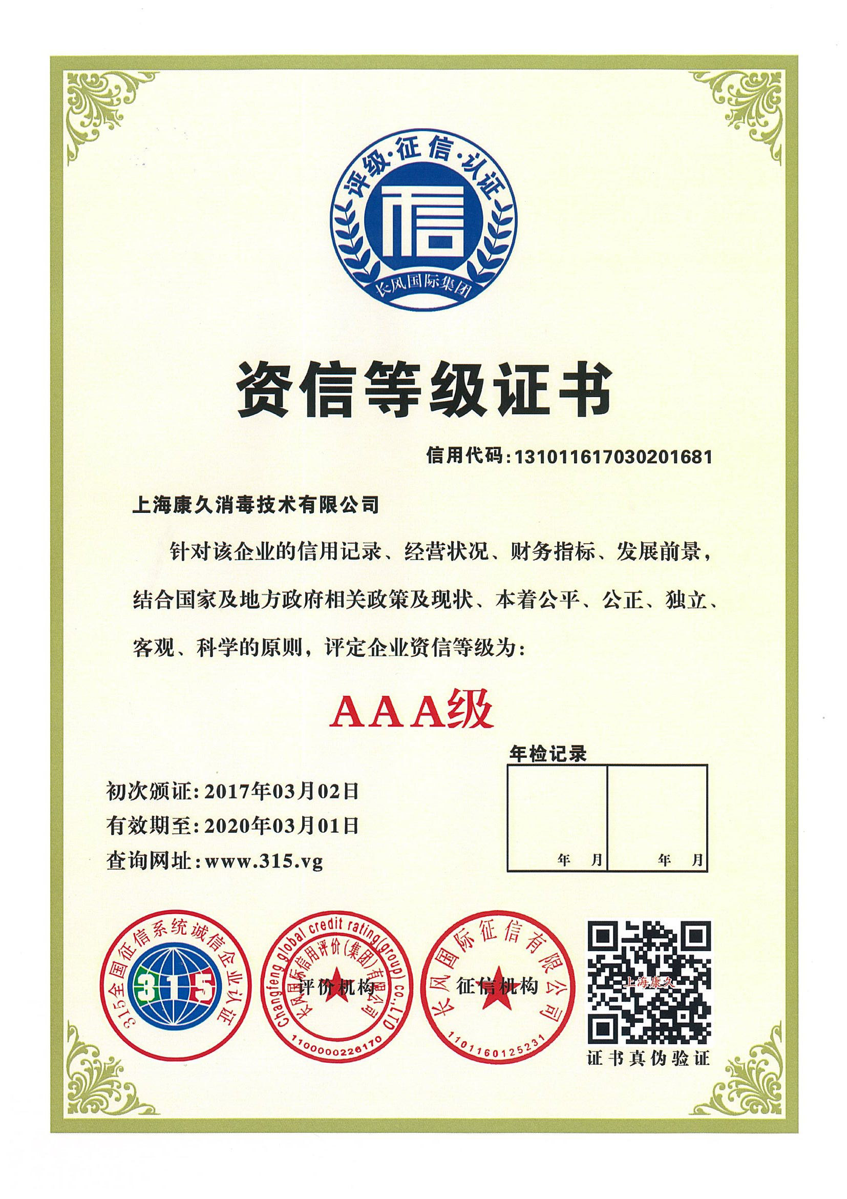 “临沧资信等级证书